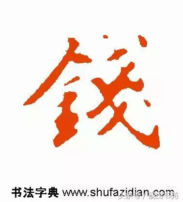 每日一字钱,每日一语金钱