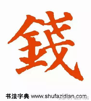 每日一字钱,每日一语金钱