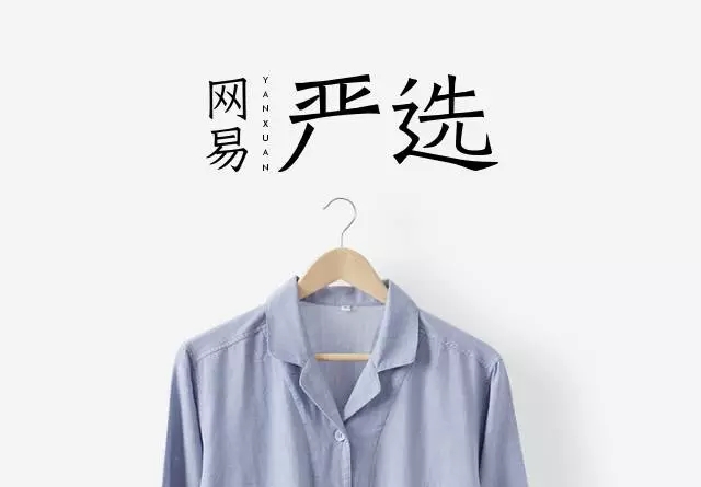 5000支精选单品、毛利率35%-45%：网易严选的商业逻辑是什么？