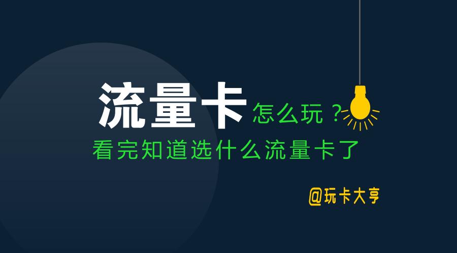 不同类型的流量卡有什么区别,什么是真正的无限流量卡