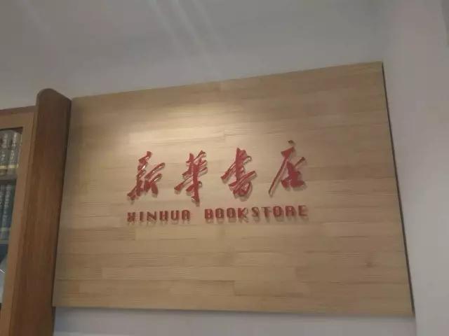 天津新华书店24小时不打烊,天津市新华书店24小时智慧书店