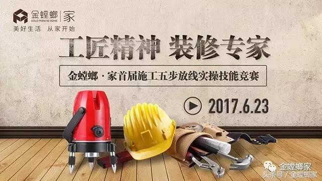华山论剑,修炼好装修内功:独创五步放线法大比拼,为消费者打造放心家