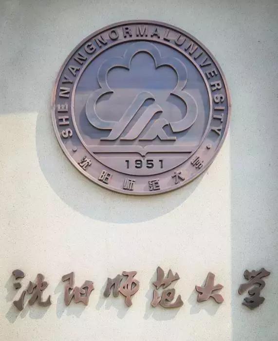 沈阳师范大学青春,再见青春沈阳