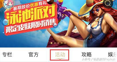 英雄联盟游泳池特价,英雄联盟清凉夏日泳池派对活动