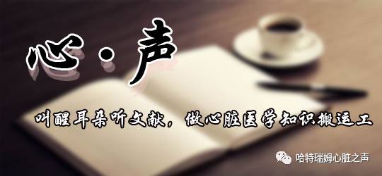 「心声」从机制到临床，一起认识左束支阻滞！