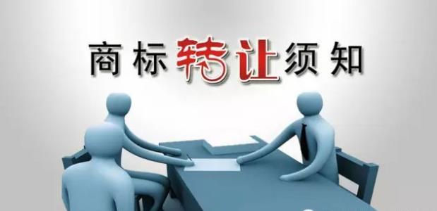 商标转让流程以及注意事项有哪些,商标转让过程中的一些注意事项