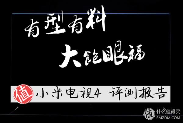 小米电视4旗舰版评测,小米电视4测评