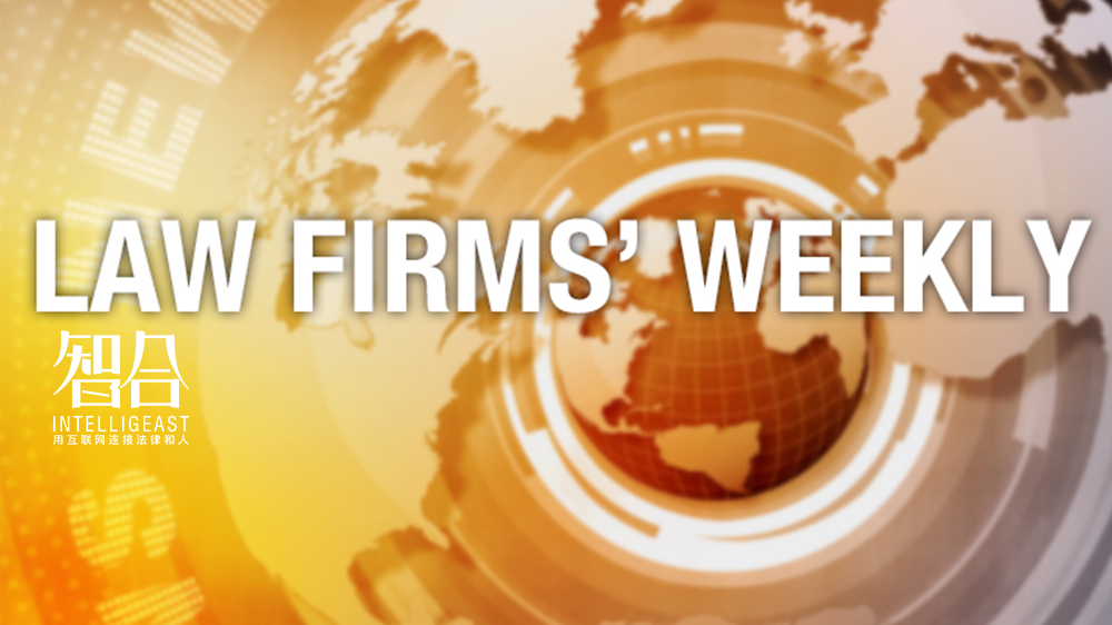 TheLawyer2017法律大奖出炉,大成夺得“年度最佳国际律所”|一周律所动态
