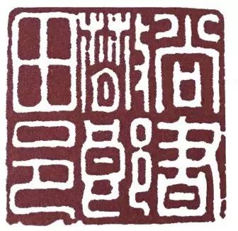 汉印作业,篆刻入门汉印作业