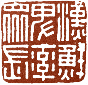 汉印作业,篆刻入门汉印作业