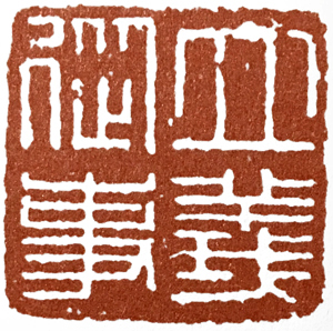 汉印作业,篆刻入门汉印作业