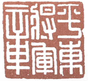 汉印作业,篆刻入门汉印作业