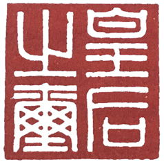 汉印作业,篆刻入门汉印作业