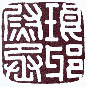 汉印作业,篆刻入门汉印作业