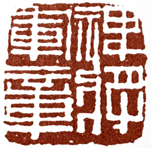 汉印作业,篆刻入门汉印作业