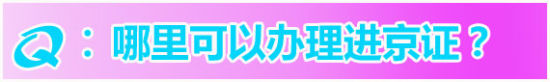 开车到北京进京证怎么办理的啊,开车到北京在哪里办理进京手续