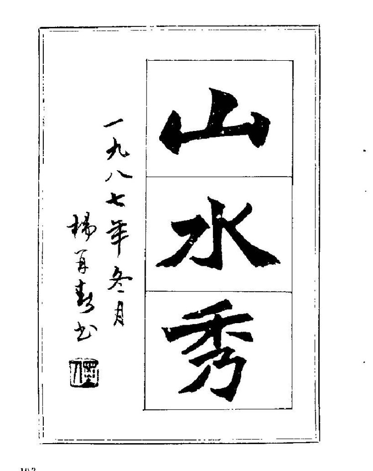 杨再春央视楷书书法教学视频,杨再春常用字行楷书法作品