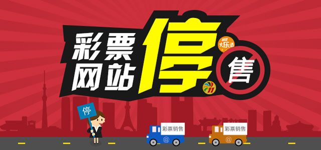 网售彩票被禁了吗,禁售彩票的具体规定