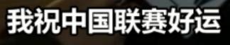 这个中国球迷吵了20年的问题,终于有结论了