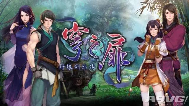 轩辕剑外传穹之扉轩辕剑怎么得,轩辕剑外传穹之扉通关时间