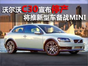 沃尔沃c30为什么停产了,沃尔沃c30质量怎么样