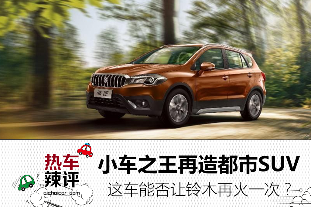 铃木终于放出绝招全新suv,铃木小车之王视频