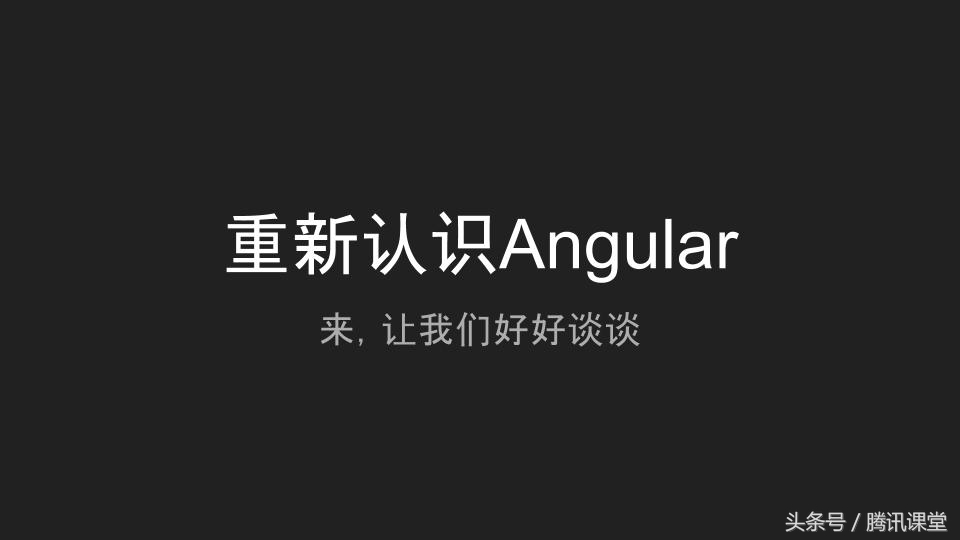 angular快速入门,重新认识蔚来
