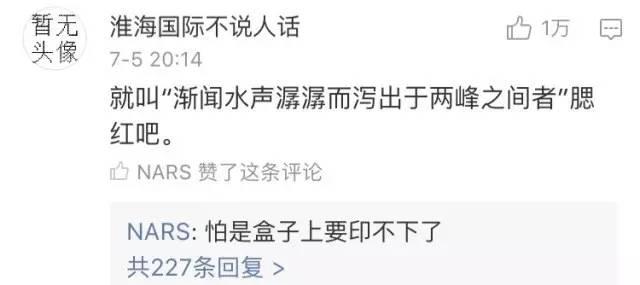 这是一个中文译名不予显示的老司机品牌丨NARS的前世今生