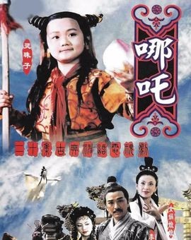 莲花童子哪吒师父用莲藕救活哪吒,莲花童子哪吒在线观看免费完整版