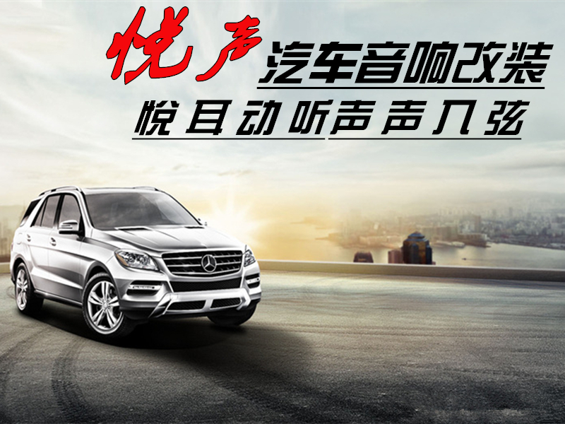改装了汽车音响不响,车音响改装一千块钱音质有变化不