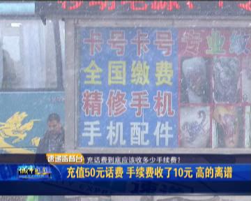 消费者投诉：充50元话费收10元手续费