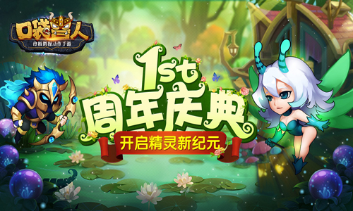 钜惠周年《口袋兽人》远征版即将上线
