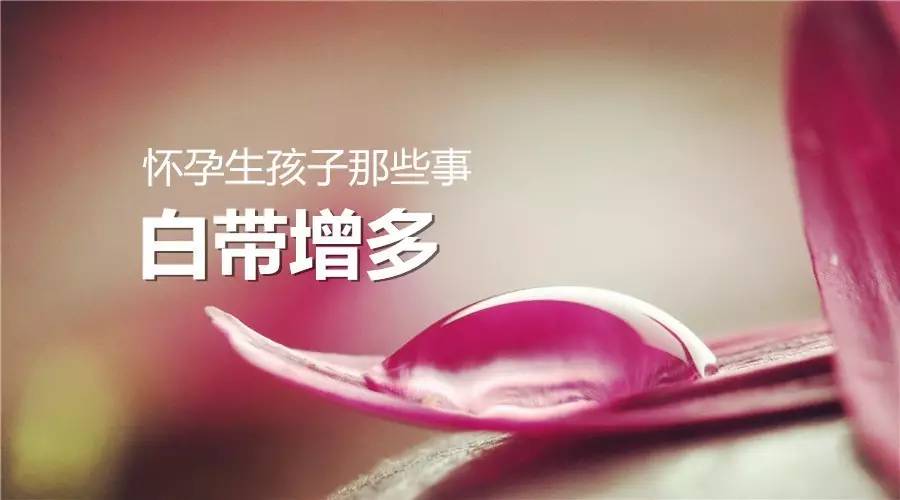 怀孕的最初征兆白带增多很厚,怀孕后期白带发黄增多是要生了吗