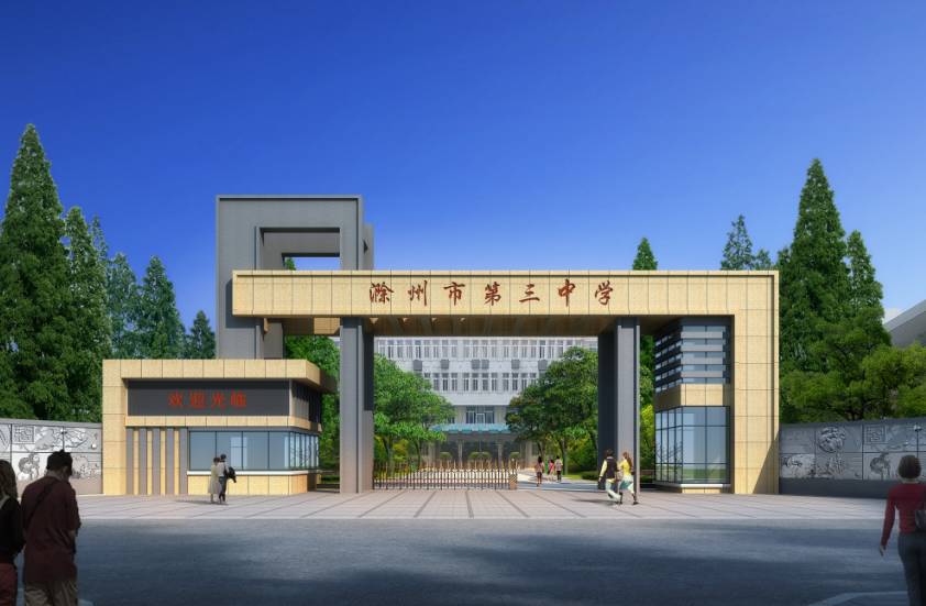 滁州老三中,滁州市三中