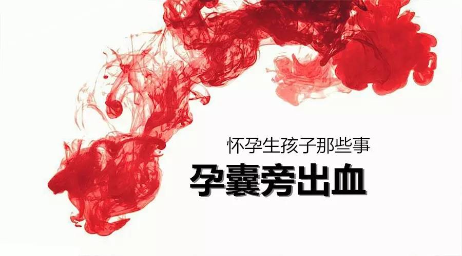 孕囊旁出血宝宝能保住吗,孕囊旁出血是怎么回事