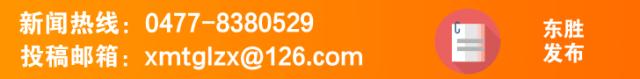 2020年东胜区新闻,东胜最新报道