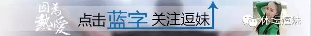逗妹吐槽新浪体育,逗妹说热点
