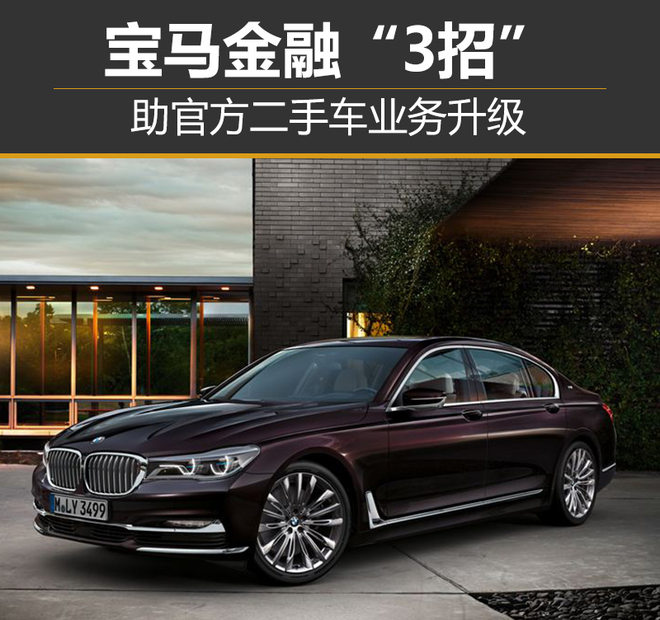 宝马金融3年,宝马金融二手车