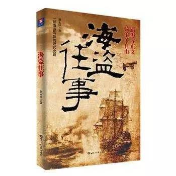 出身*院妓**却成最强海盗王，这个晚清寡妇威风起来连男人都怕