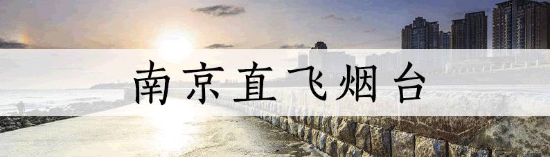 3月南京低价机票,2021年9月南京机票特价