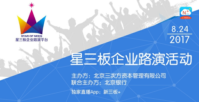 新三板路演,新三板活动策划