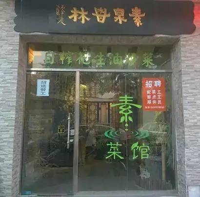 北京30家素食店,北京24小时素食自助餐厅