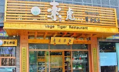 北京30家素食店,北京24小时素食自助餐厅