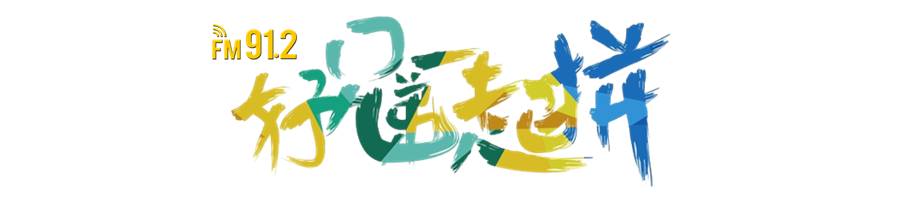 912又到一年频率日，道一句感恩……