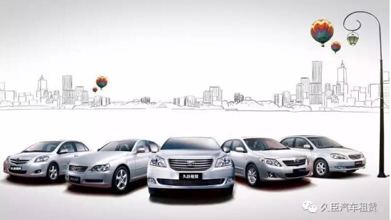 久臣汽车租赁可靠吗,西安久臣汽车租赁电话和地址