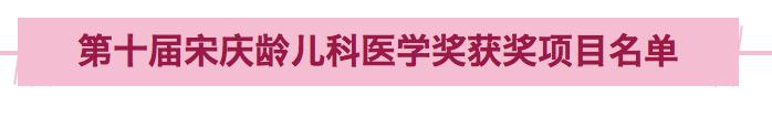 第15届宋庆龄奖公示,第十五届宋庆龄奖学金获奖名单