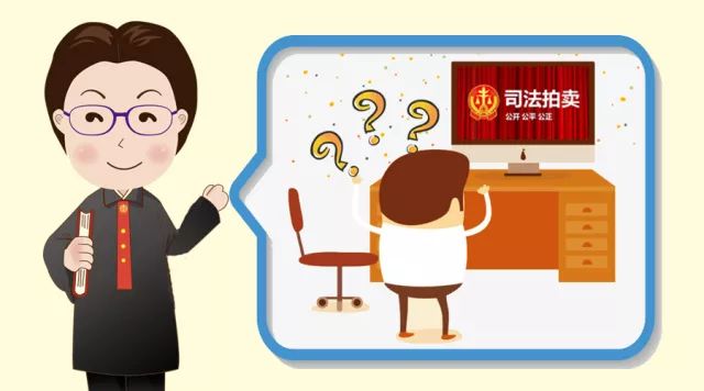 欣法官在线｜如何参与网络司法拍卖？