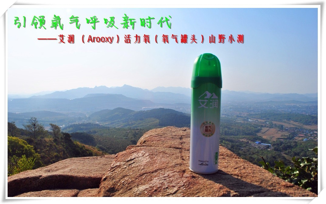 引领氧气呼吸新时代——艾润（Arooxy）活力氧（氧气罐头）山野小测