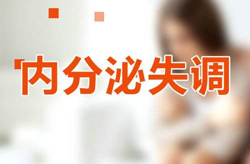 女性患上三大瘤罪魁祸首竟是内分泌失调专栏