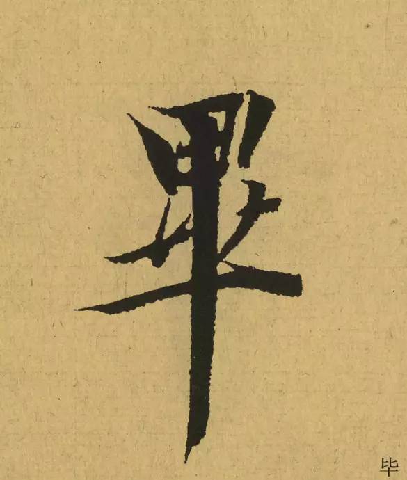 王羲之最惊艳的笔法,浅谈王羲之小楷用笔